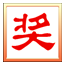 抽奖之星软件