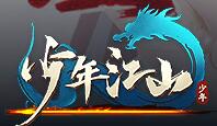 少年江山辅助免费版