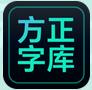 方正兰亭字体