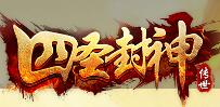 四圣封神辅助免费版