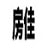 房佳房产分销ERP