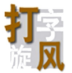 打字旋风 v1.2下载