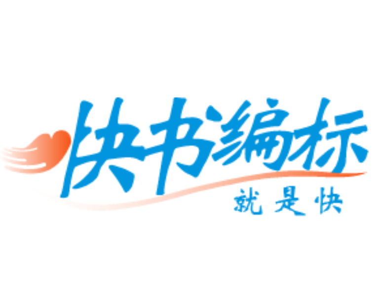 快书编标软件