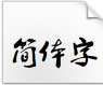 叶根友毛笔行书简体常规字体电脑版