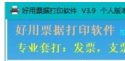 好用票据打印软件