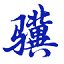 小骥刷题