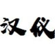 汉仪叶叶相思体简