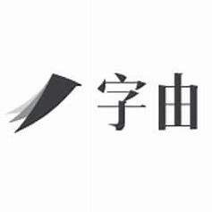字由客户端 最新版