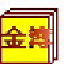 金簿财务软件智能版