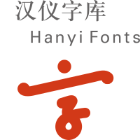 汉仪明瑾隶书 W