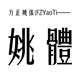 方正姚体简体