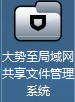 大势至共享文件管理系统软件
