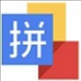 智能拼音输入法