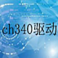 ch340驱动