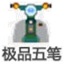 极品五笔输入法超大字库版