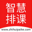 智慧排课系统