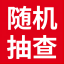 双随机抽查系统
