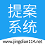 提案系统