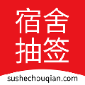 宿舍抽签系统