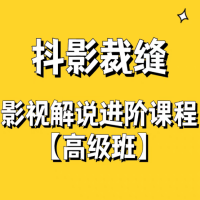 抖影裁缝·影视解说进阶课程