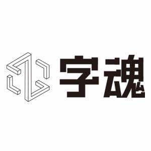 字魂