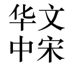 华文中宋字体