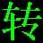 qsv转换
