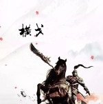 横戈二十项修改器