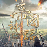 帝国神话修改器风灵月影版