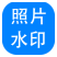 神奇照片加水印软件