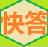 快答自动回复系统