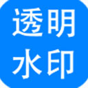 神奇透明水印设计