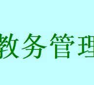 中小学通用教务管理系统SDF版