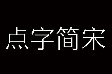 点字简宋 85