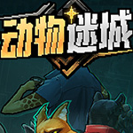 动物迷城四十六项修改器