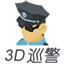 3D巡警