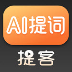 提客提词器客户端