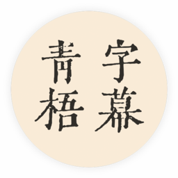青梧字幕(自动生成字幕)