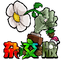 植物大战僵尸杂交版窗口修改器