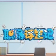 职场浮生记风灵月影修改器