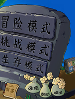 植物大战僵尸杂交版3D加速优化MOD