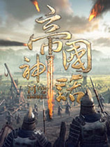 帝国神话三十三项修改器风灵月影版