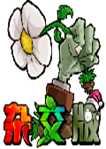 植物大战僵尸杂交版植物子弹修改器