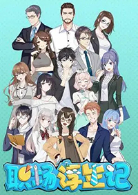 职场浮生记二十三项修改器风灵月影版