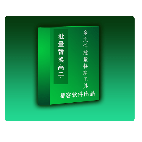 批量替换高手(模板导入工具)