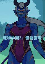 魔物学园2:怪物营地升级档+未加密补丁