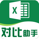 Excel对比助手