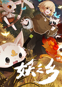 妖之乡三十八项修改器风灵月影版