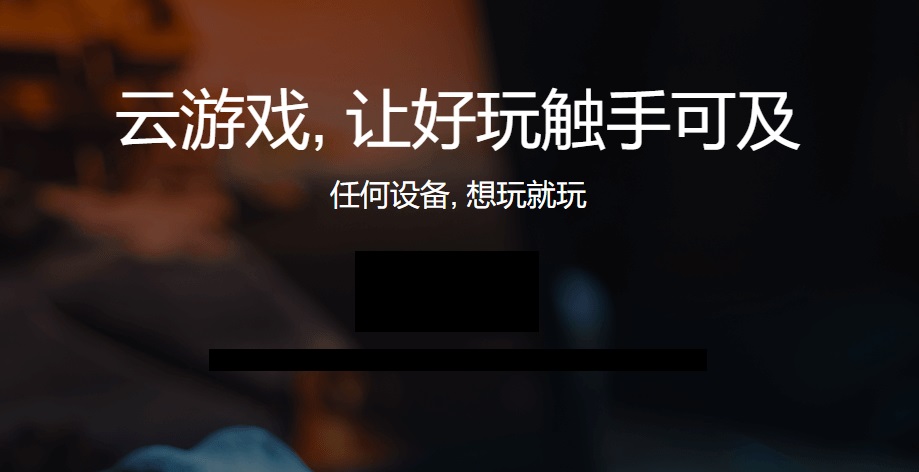 START-腾讯云游戏