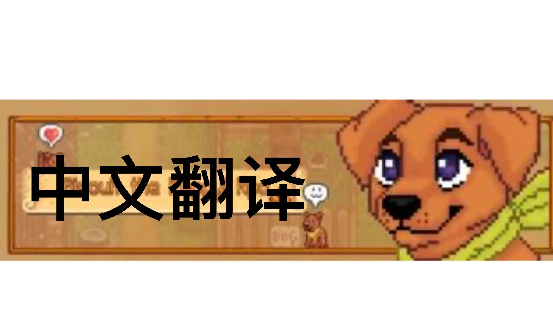 星露谷物语小狗中文翻译MOD